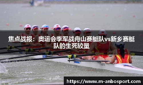 焦点战报:奥运会季军战舟山赛艇队vs新乡赛艇队的生死较量