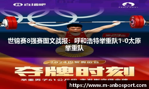 世锦赛8强赛图文战报：呼和浩特举重队1-0太原举重队