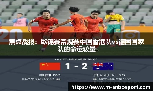 焦点战报:欧锦赛常规赛中国香港队vs德国国家队的命运较量