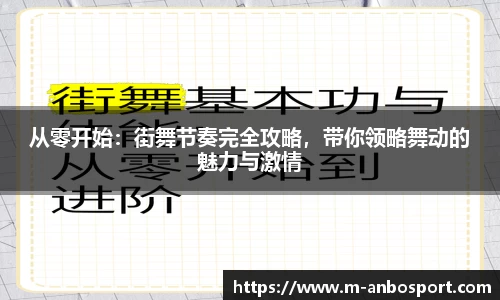 从零开始:街舞节奏完全攻略,带你领略舞动的魅力与激情