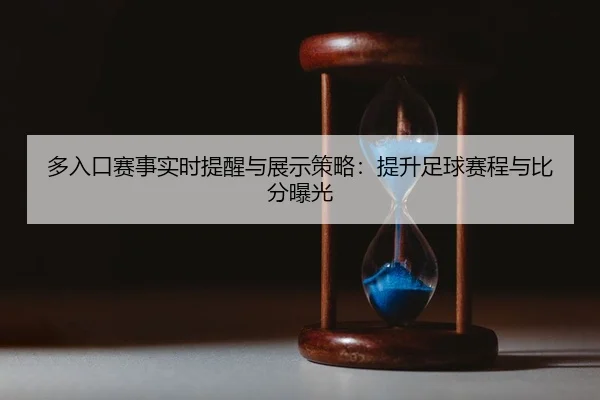 多入口赛事实时提醒与展示策略：提升足球赛程与比分曝光