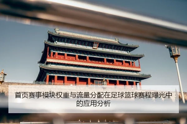 首页赛事模块权重与流量分配在足球篮球赛程曝光中的应用分析