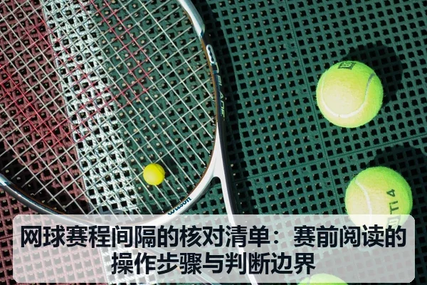 网球赛程间隔的核对清单:赛前阅读的操作步骤与判断边界
