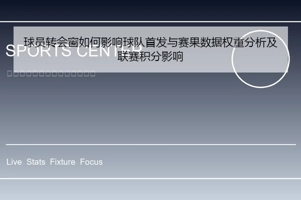 球员转会窗如何影响球队首发与赛果数据权重分析及联赛积分影响
