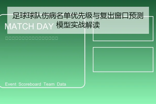 足球球队伤病名单优先级与复出窗口预测模型实战解读